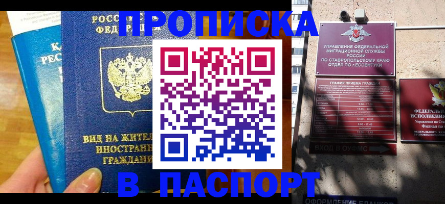 прописка регистрация в Новокубанске